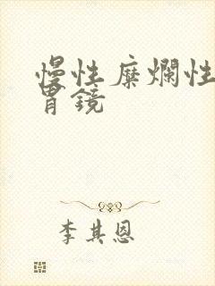 慢性糜烂性胃炎胃镜