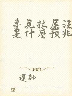 梦见拉屎没带纸是什么预兆