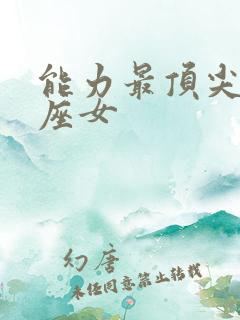 能力最顶尖的星座女