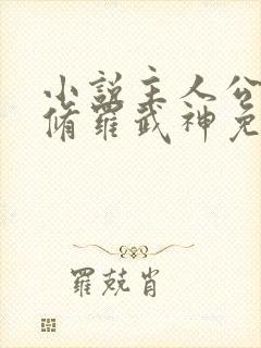 小说主人公楚枫修罗武神免费阅读