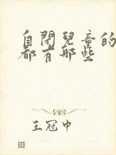 自闭儿童的表现都有哪些