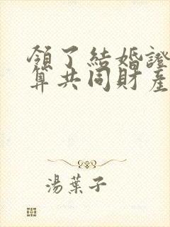 领了结婚证彩礼算共同财产吗