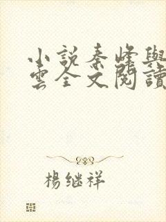 小说秦峰与胡佳云全文阅读