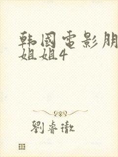 韩国电影朋友的姐姐4
