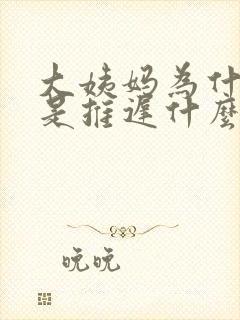 大姨妈为什么总是推迟什么原因