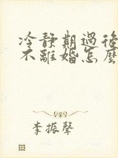 冷静期过后一方不离婚怎么办