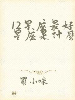 12星座最好的星座是什么座