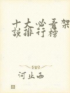 十大必看架空小说排行榜