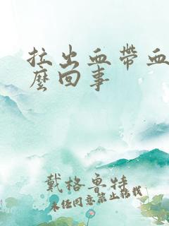 拉出血带血块怎么回事