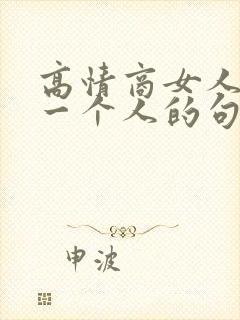 高情商女人想念一个人的句子