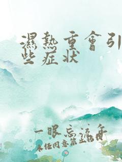 湿热重会引起哪些症状