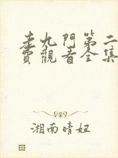 老九门第二季免费观看全集