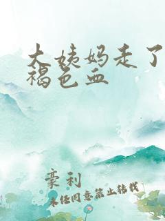 大姨妈走了又有褐色血