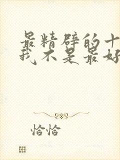 最精辟的十句话我不是最好