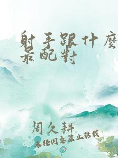 射手跟什么星座最配对