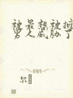 被最想被拥抱的男人威胁了动漫