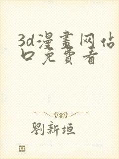 3d漫画网站入口免费看