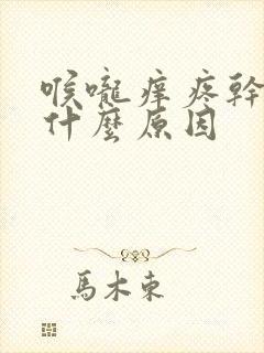 喉咙痒疼干咳是什么原因