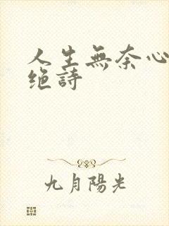 人生无奈心酸七绝诗