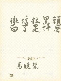 微信拉黑头像变白了是什么原因