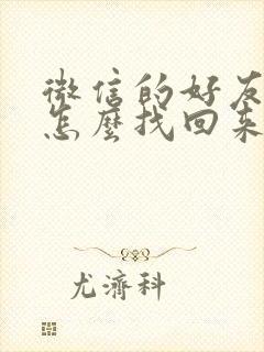 微信的好友删了怎么找回来