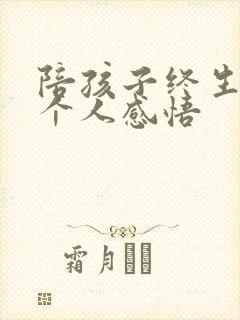 陪孩子终生成长个人感悟