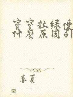 宝宝拉绿便便是什么原因引起的