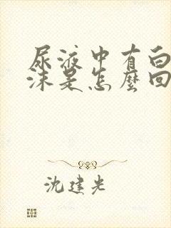 尿液中有白色泡沫是怎么回事