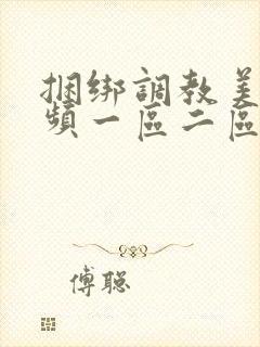 捆绑调教美女视频一区二区