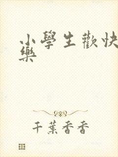 小学生欢快纯音乐