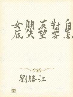 女朋友对自己彻底失望要怎么挽回