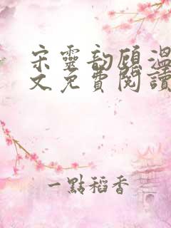 宋灵韵顾温辞全文免费阅读最新章节