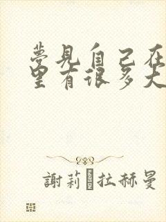 梦见自己在厕所里有很多大便什么意思