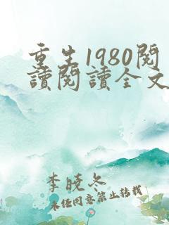 重生1980阅读阅读全文