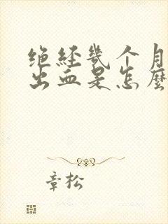 绝经几个月后又出血是怎么回事