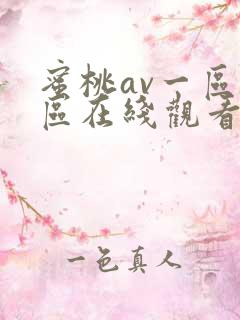 蜜桃av一区二区在线观看