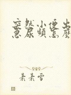 突然小便出血尿急尿频怎么回事