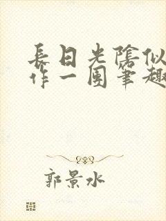 长日光阴似箭乱作一团笔趣渺渺听