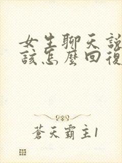 女生聊天说你猜该怎么回复