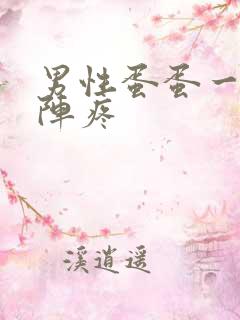 男性蛋蛋一阵一阵疼