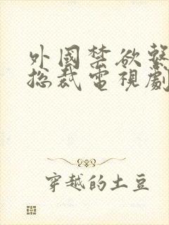 外国禁欲系霸道总裁电视剧有哪些