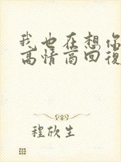 我也在想你怎么高情商回复