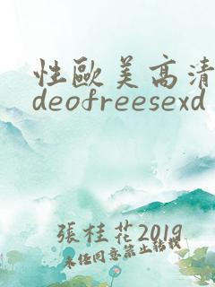 性欧美高清videofreesexd
