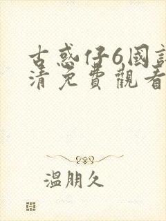 古惑仔6国语高清免费观看完整版