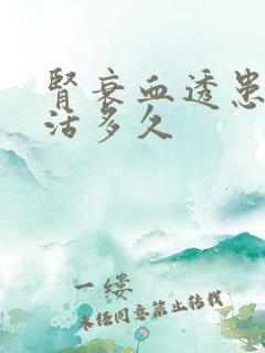 肾衰血透患者能活多久