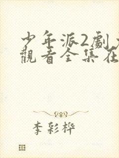 少年派2剧免费观看全集在线播放