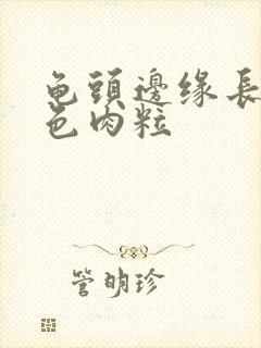 龟头边缘长了白色肉粒