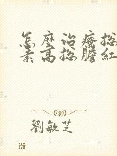 怎么治疗总胆红素高总胆红素高