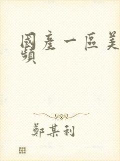 国产一区美女视频