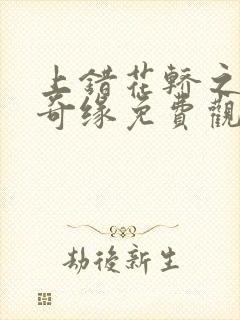 上错花轿之三嫁奇缘免费观看全集